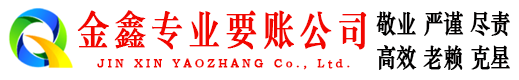 驻马店金鑫要账公司